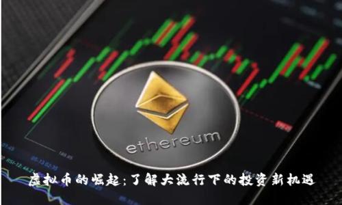 虚拟币的崛起：了解大流行下的投资新机遇