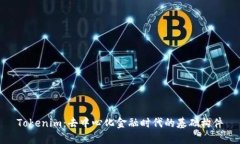 Tokenim：去中心化金融时代的基础构件