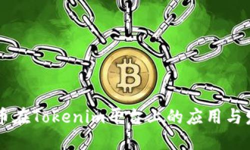 理解莱特币在Tokenim平台上的应用与发展的潜力
