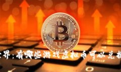 畅游虚拟世界：有哪些游戏虚拟币可以兑换真实