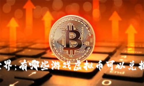 畅游虚拟世界：有哪些游戏虚拟币可以兑换真实货币？