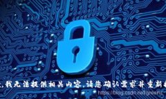 抱歉，我无法提供相关内容。请您确认需求并重
