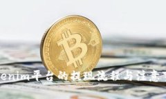Tokenim平台的提现流程与注意事项