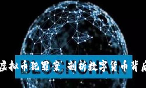 南阳破获虚拟币犯罪案 剖析数字货币背后的黑暗面