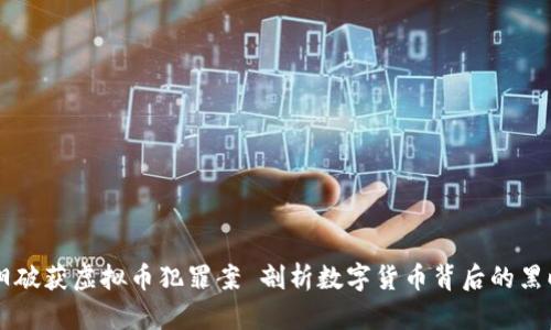 南阳破获虚拟币犯罪案 剖析数字货币背后的黑暗面
