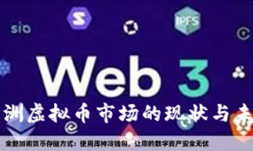 澳洲虚拟币市场的现状与未来