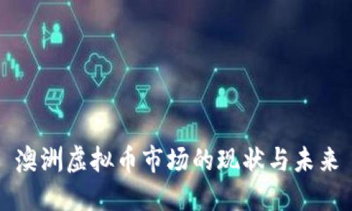 澳洲虚拟币市场的现状与未来