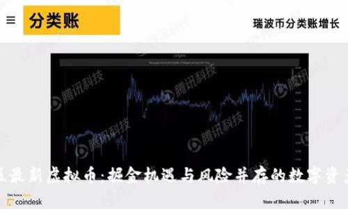 盘古社区最新虚拟币：掘金机遇与风险并存的数字资产新风潮