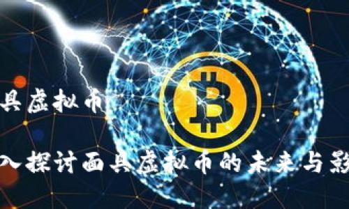 面具虚拟币

深入探讨面具虚拟币的未来与影响