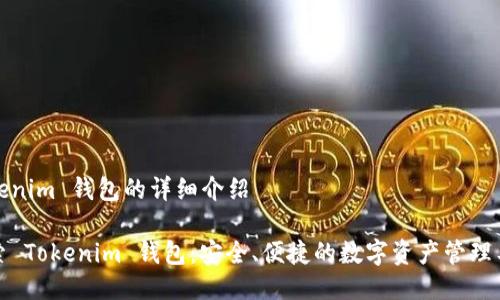 Tokenim 钱包的详细介绍

探索 Tokenim 钱包：安全、便捷的数字资产管理工具
