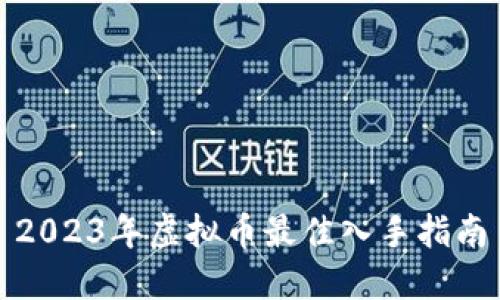 2023年虚拟币最佳入手指南