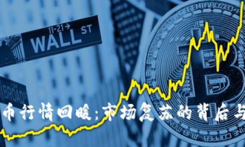 全球虚拟币行情回暖：市场复苏的背后与未来展望