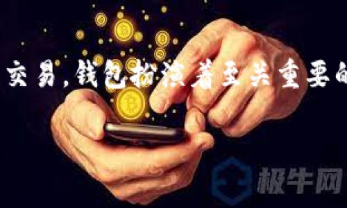 虚拟币账户通常被称为“钱包”或“数字钱包”。  
  
在这个数字化时代，虚拟货币如比特币、以太坊等逐渐走入人们的视野。对于这些虚拟货币的存储和交易，钱包扮演着至关重要的角色。接下来，我们将详细介绍虚拟币账户（钱包）的功能、类型以及如何安全使用等方面的内容。  
  
### 虚拟币账户：钱包的全景解析