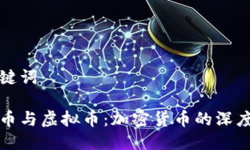 与关键词

数字币与虚拟币：加密货币的深度剖析