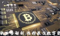 虚拟币钱包软件全解析：选择最佳数字资产管理