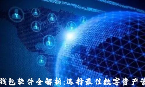 
虚拟币钱包软件全解析：选择最佳数字资产管理工具