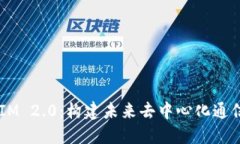  TokenIM 2.0：构建未来去中心化通信的桥梁