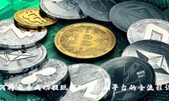 如何将云币成功提现到Tokenim平台的全流程详解