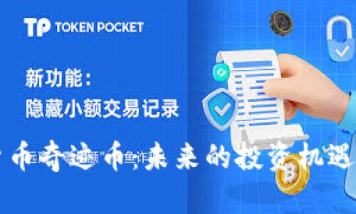 虚拟货币奇迹币：未来的投资机遇与挑战