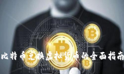 比特币兑换虚拟货币的全面指南