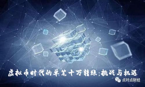 虚拟币时代的单笔十万转账：挑战与机遇