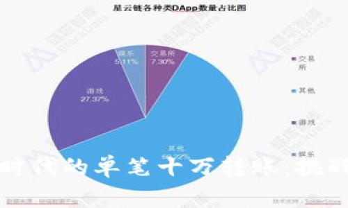 虚拟币时代的单笔十万转账：挑战与机遇