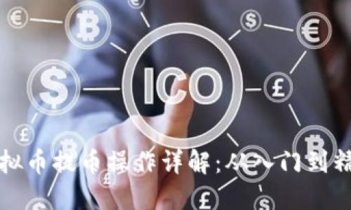 虚拟币提币操作详解：从入门到精通