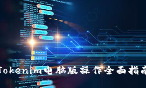 Tokenim电脑版操作全面指南