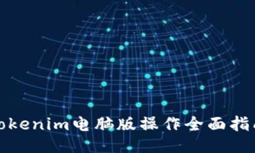 Tokenim电脑版操作全面指南