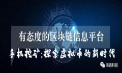 手机挖矿：探索虚拟币的新时代