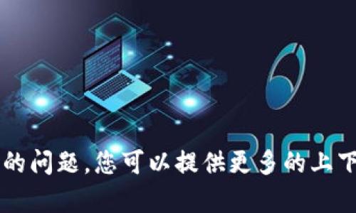 在这个领域中，“yif”和“tokenim”可能涉及到特定的技术或项目，但由于信息有限，我无法提供具体的详情。为了更好地解答您的问题，您可以提供更多的上下文或信息。如果您是在询问有关的特定技术或工具，或者在某个特定背景下使用的，请指出来，以便我提供更精确的解答。谢谢！