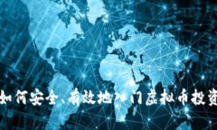 如何安全、有效地入门虚拟币投资