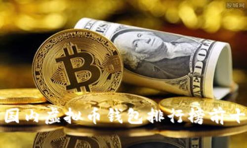 : 国内虚拟币钱包排行榜前十名
