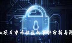 Tokenim项目中币被盗的事件分析与防范措施