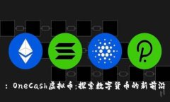 : OneCash虚拟币：探索数字货币的新前沿
