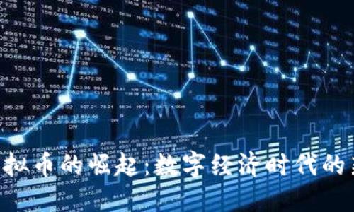 PNS虚拟币的崛起：数字经济时代的新选择