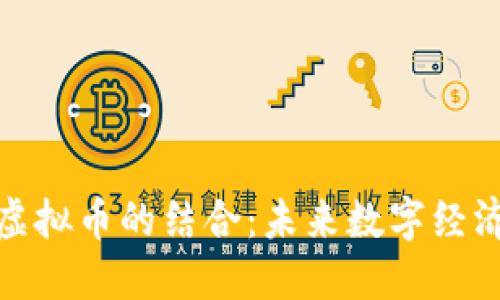 小视频与虚拟币的结合：未来数字经济的新机遇