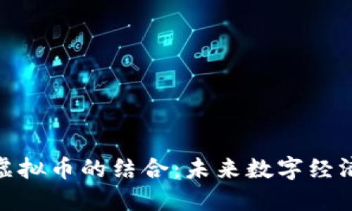 小视频与虚拟币的结合：未来数字经济的新机遇