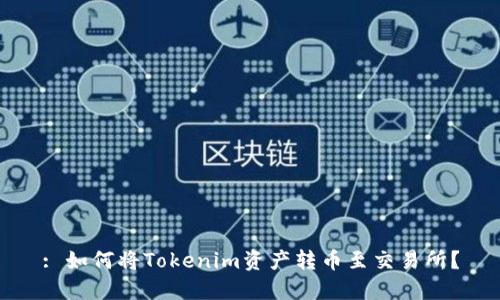 : 如何将Tokenim资产转币至交易所？
