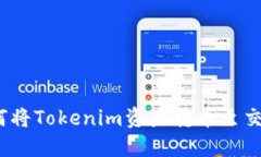 : 如何将Tokenim资产转币至交易所？