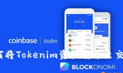 : 如何将Tokenim资产转币至交易所？