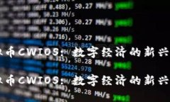 虚拟币CWIOS: 数字经济的新兴力量虚拟币CWIOS: 数字
