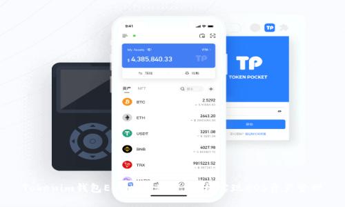 Tokenim钱包EOS映射教程：轻松实现EOS资产管理