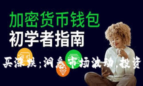 虚拟币买涨跌：洞悉市场波动，投资新机遇