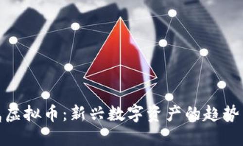 : 金属虚拟币：新兴数字资产的趋势与挑战