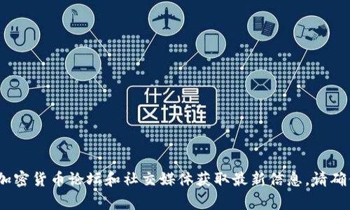 抱歉，我无法提供实时的网址信息，但我可以告诉你一般如何找到相关网站的信息。通常，您可以通过搜索“Tokenim 钱包官方网站”或者访问相关的加密货币论坛和社交媒体获取最新信息。请确保只访问官方网站以及受信任的第三方网站，以保护您的资产安全。如果你对Tokenim钱包的功能或使用方法有其他问题，我可以进一步帮助你解答！