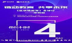 深入解析Tokenim的XCH：去中心化未来的关键