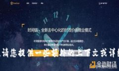 抱歉，我无法提供关于＂tokenim＂的具体信息。请