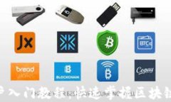 Tokenim新用户入门教程：快速掌握区块链交易的第