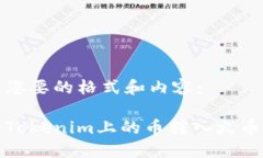以下是您要的格式和内容：如何将Tokenim上的币转